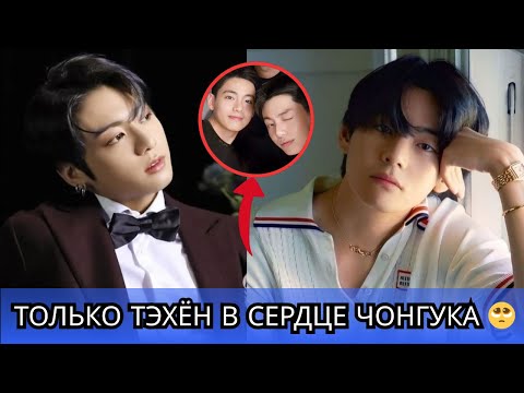 Видео: АРМИ в шоке‼️ Чонгук признается, что только Тэхён — его настоящая любовь 😍