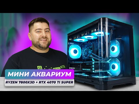 Видео: Ryzen 7800X3D + RTX 4070 Ti SUPER 👽 Сборка ИГРОВОГО ПАНОРАМНОГО mATX ПК