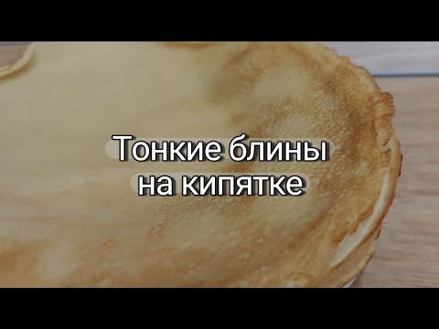 Видео: Рецепт тонких блинчиков, которые не рвутся