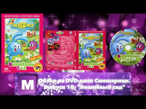 Видео: Обзор на DVD-диск Смешарики. Выпуск 15: "Вишнёвый сад"