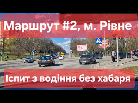 Видео: Екзаменаційний маршрут №2, м. Рівне. Огляд іспиту з водіння: поради, розмітка та знаки - ТСЦ №5641