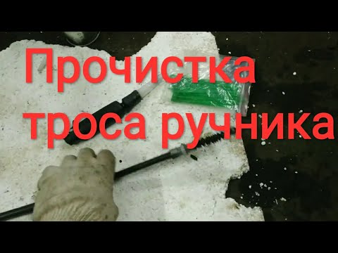 Видео: Как прочистить, реанимировать тросик ручника Шкода Октавия А5 и не только.