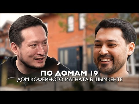 Видео: По домам 19. Таунхаус кофейного магната в Шымкенте. Дарим кофейню!