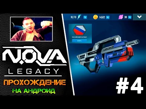 Видео: N.O.V.A Legacy (Наследие) прохождение на андроид || Самое большое открытие наборов (ЧАСТЬ 4)