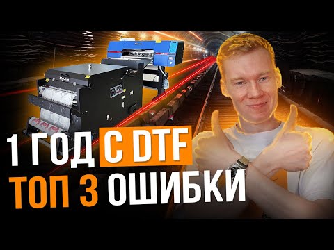 Видео: 1 Год с DTF принтером | Мои ТОП-3 ОШИБКИ с DTF