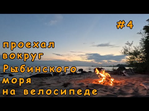 Видео: 4. Проехал вокруг Рыбинского моря на велосипеде.