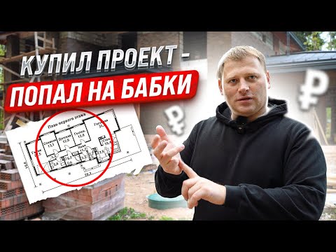 Видео: Что будет если ты КУПИЛ ГОТОВЫЙ ПРОЕКТ дома.