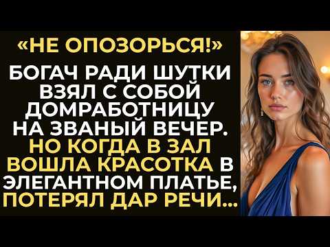 Видео: Богач шутки ради взял с собой домработницу на званый вечер. Но увидев перед собой красотку...