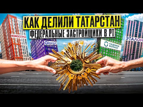 Видео: Федеральные застройщики в Казани и РТ: что строят, отзывы на ПИК, Эталон, Садовое кольцо и других