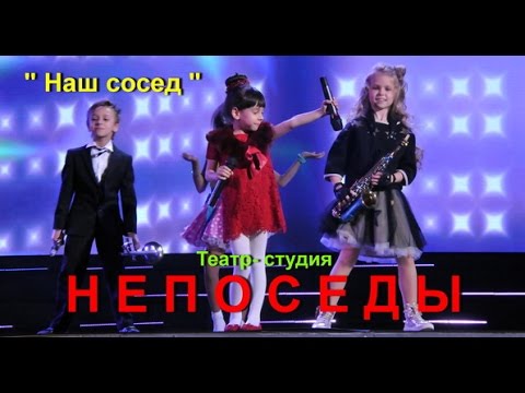 Видео: Непоседы- Наш сосед