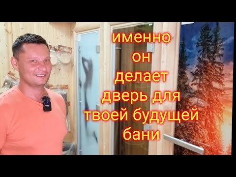 Видео:   🚪 Всё что ты хотел знать о дверях в парную. Опрос Хозяина Doorwood (лидера рынка дверей для бани)