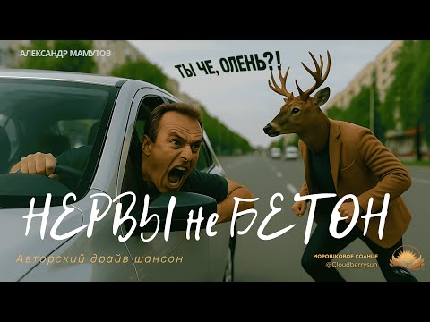 Видео: Эта песня про ТЕБЯ, если ты водитель 😤 | Нервы не бетон | Александр Мамутов