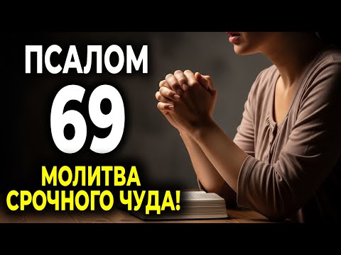 Видео: ПСАЛОМ 69 — СРОЧНАЯ ПОМОЩЬ! ВОЗЗОВИ В ЭТОЙ МОЛИТВЕ И ПОЛУЧИ НЕЗАМЕДЛИТЕЛЬНУЮ ПОМОЩЬ ОТ БОГА
