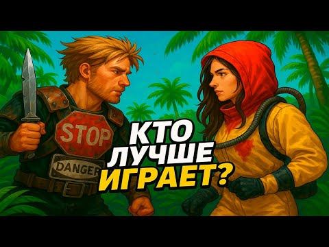 Видео: RUST | ДЕВУШКА vs ПАРНЯ — Кто Ирает Лучше?
