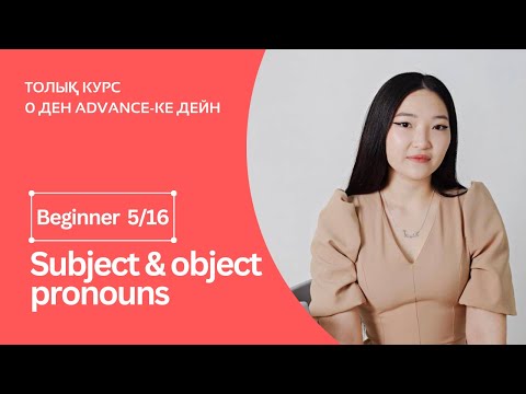 Видео: Subject and Object pronouns. Есімдіктер + практика. Beginner 5ші сабақ.