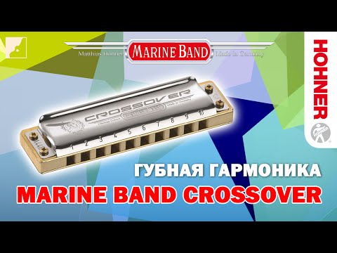 Видео: Обзор губной гармоники HOHNER Marine Band Crossover