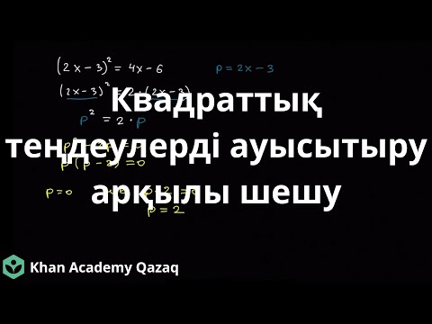 Видео: Квадраттық теңдеулерді ауысытыру арқылы шешу | Алгебра | Қазақ Хан Академиясы