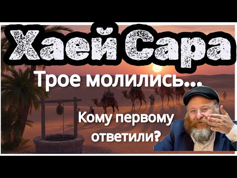 Видео: Хаей Сара. Трое молились... Кому первому ответили? (№1) 5786