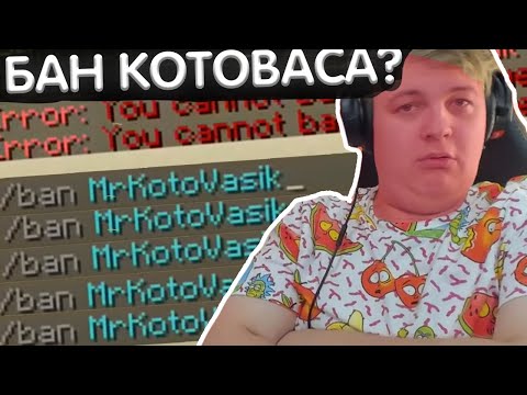 Видео: Пятёрка забанил Котовасика? Бессмертный котовасик?