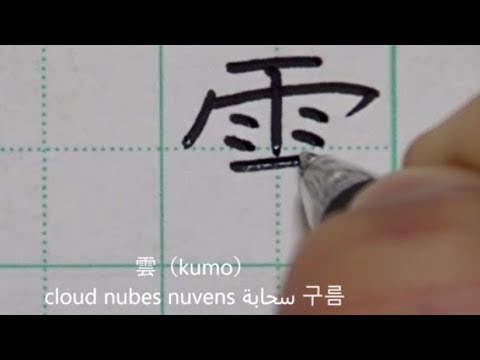 Видео: Как написать 160 иероглифов, выученных японскими учениками начальной школы | почерк