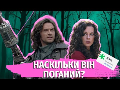 Видео: Ван Хелсінг нудніший, ніж я думала🏹| Треш-огляд Van Helsing