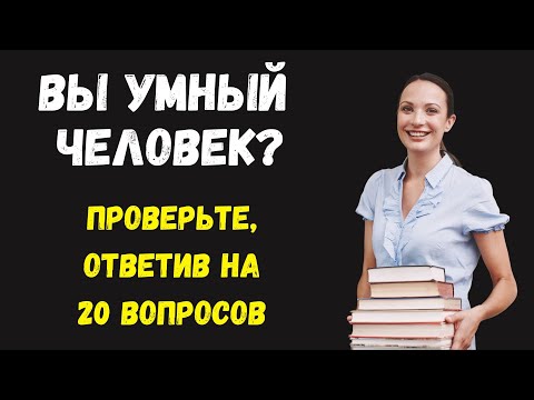 Видео: СРОЧНО! НАСКОЛЬКО ВЫ УМНЫ И ЭРУДИРОВАНЫ, ПРОВЕРЬТЕ? ТЕСТ НА ЭРУДИЦИЮ #72 #эрудиция #тестнаэрудицию