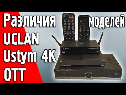 Видео: В чем отличия UCLAN линейки Ustym? Ustym 4K PRO, Ustym 4K OTT, Ustym 4K S2 OTT, Ustym 4K COMBO OTT