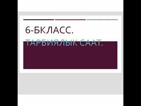 Видео: Тарбиялык саат апа