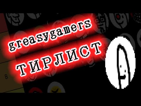 Видео: Greasy Games - ТИРЛИСТ КТО САМЫЙ ЖЕСКИЙ