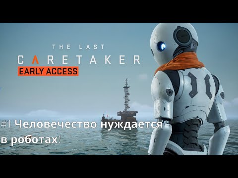 Видео: The Last Caretaker - фантастический выживач в открытом мире. Серия №1