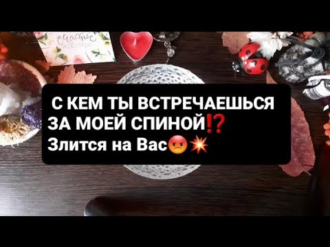 Видео: ❗С КЕМ ТЫ ВСТРЕЧАЕШЬСЯ ЗА МОЕЙ СПИНОЙ⁉️ГАДАНИЕ НА ВОСКЕ🕯