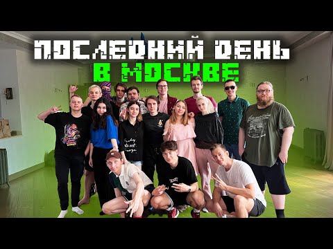 Видео: ПОСЛЕДНИЙ ДЕНЬ В МОСКВЕ?! Кружочки из Телеграма! Майншилд 3