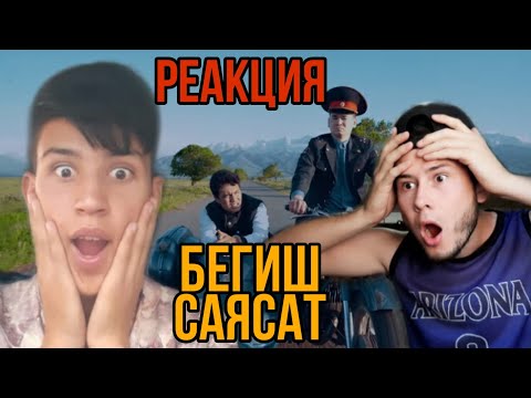 Видео: УЗБЕК В ШОКЕ ОТ  КЫРГЫЗСКОГО РЭПА РЕАКЦИЯ БЕГИШ-САЯСАТ DITSATI-FLALA УЗБЕКЛАР ШОКДА ТЕЗ КОРАМИЗ!