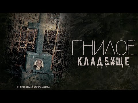 Видео: Гнилое кладбище. Заброшеная деревня. Мистика.