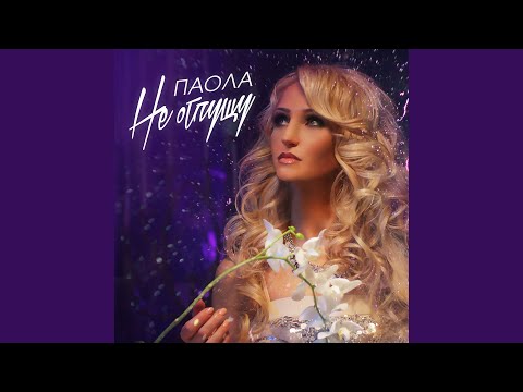Видео: Не отпущу