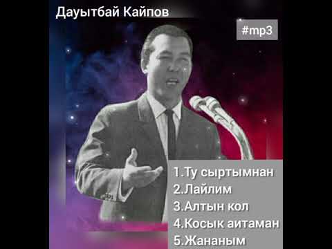 Видео: Дауытбай Кайпов мр3 Булбулзибан