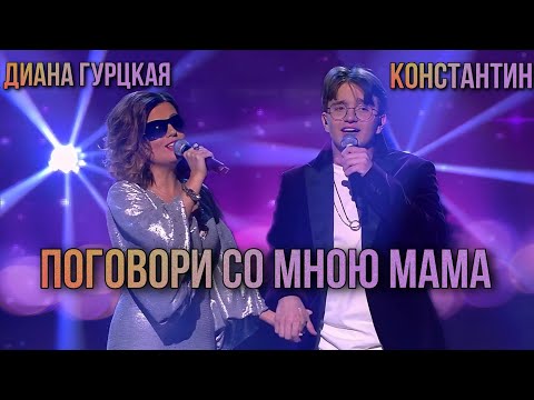 Видео: Диана Гурцкая и сын Константин 🙏 «Поговори со мною мама»