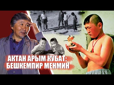 Видео: Актан Арым Кубат: “Бешкемпир” менин балалыгым. / Ыдырыс Исаков