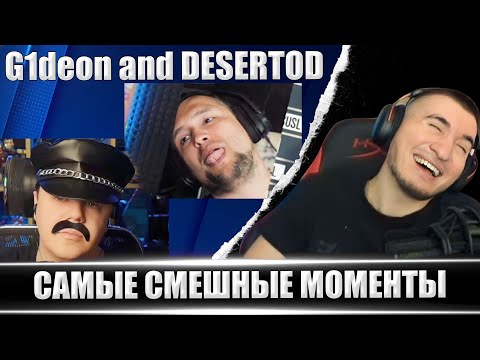 Видео: Самый Лучший Стример Ютуба / Дезертод и Гидеон - Реакция Блади