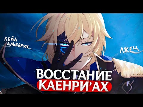 Видео: ВОССТАНИЕ КАЕНРИ'АХ И ПОТЕРЯ ТЕЙВАТА | Genshin Impact Теории и Лор