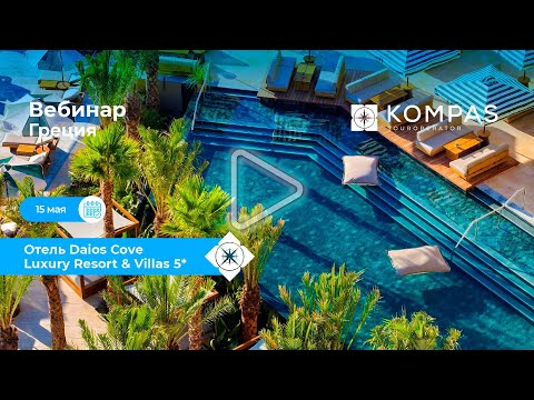 Видео: 🇬🇷 Греция: Daios Cove Luxury Resort & Villas 5* | KOMPAS Touroperator