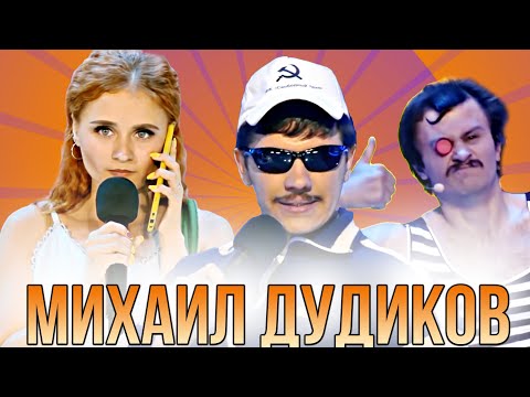 Видео: КВН Михаил Дудиков / Сборник миниатюр