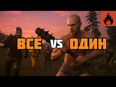 Видео: ОДИН ПРОТИВ ВСЕХ | OXIDE 