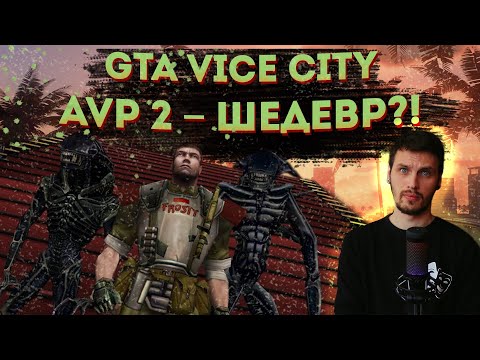 Видео: Тени Прошлого #2: Угарный мод Aliens Vs Predator 2 для GTA Vice City  🤔 😂