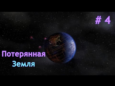 Видео: Потерянная Земля | Nexus: The Jupiter incident | Прохождение