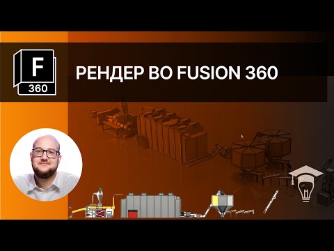 Видео: Рендер во Fusion 360