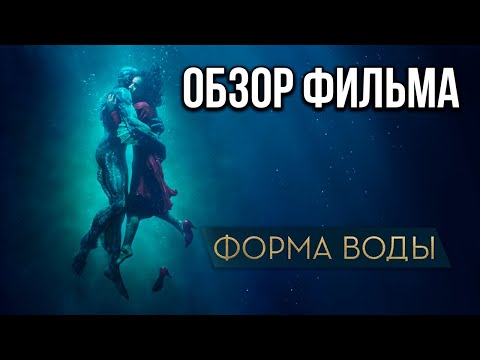 Видео: Обзор фильма "Форма воды"