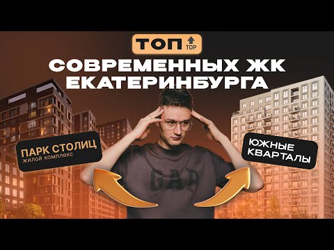 Видео: ОБЗОР НА СОВРЕМЕННЫЕ ЖК ЕКАТЕРИНБУРГА . БРУСНИКА vs АТЛАС | ЮЖНЫЕ КВАРТАЛЫ & ПАРК СТОЛИЦ