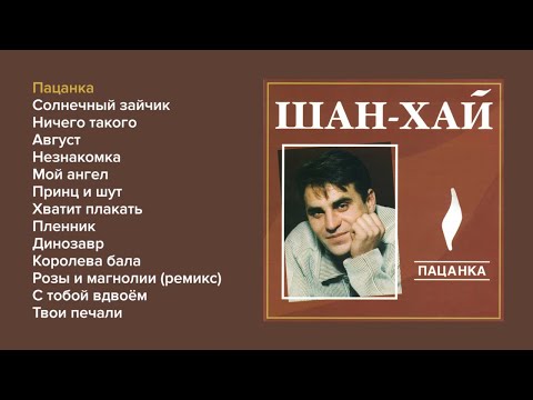 Видео: Шан-хай - Пацанка (альбом)