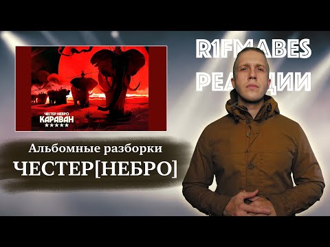Видео: АЛЬБОМНЫЕ РАЗБОРКИ: ЧЕСТЕР - КАРАВАН